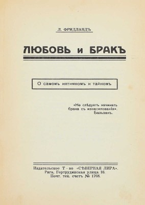 Фридланд Л. Любовь и брак. О самом интимном и тайном. Рига: Изд. т-во «Северная лира», [1920-е].